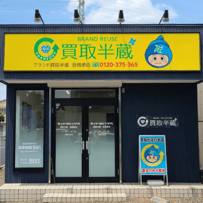 買取半蔵 各務原店の外観