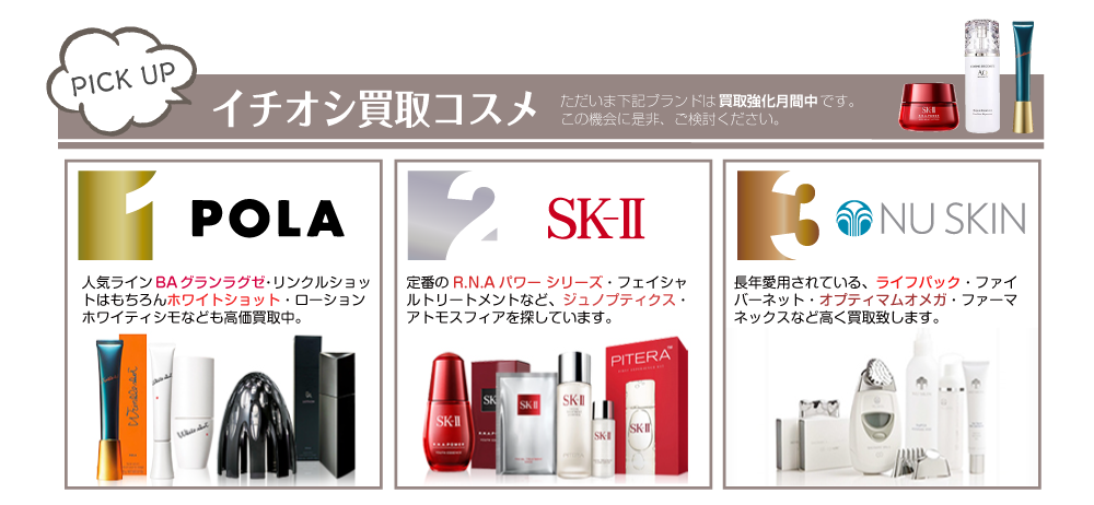 化粧品買取 イチオシ