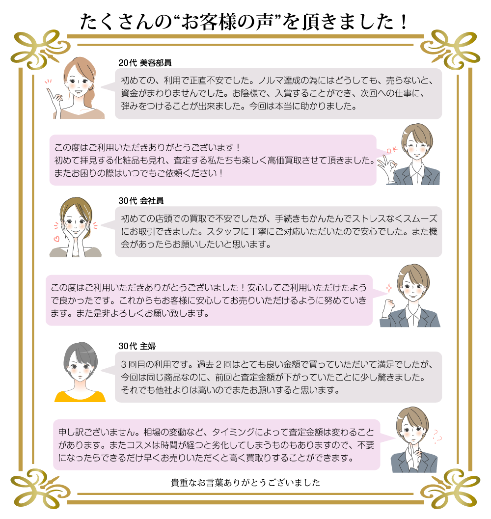 化粧品買取 お客様の声