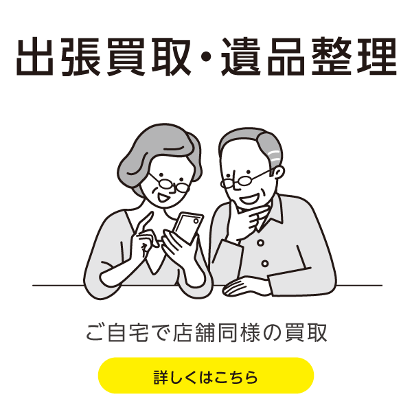 出張買取
