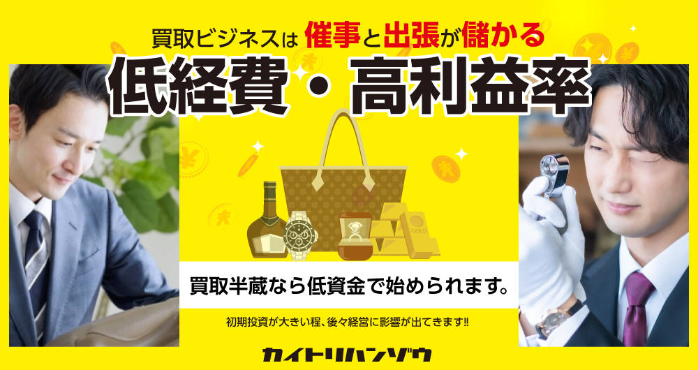 買取半蔵ならフランチャイズが低資金で始められます。