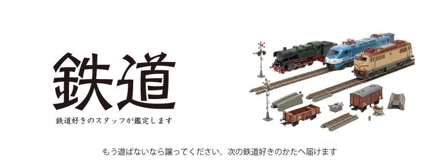 鉄道好きのスタッフが鑑定します