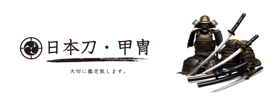 その日本刀・甲冑・武具を大切に鑑定致します