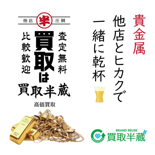 買取は買取半蔵
