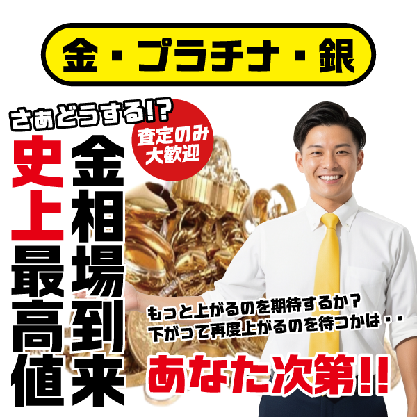 金・プラチナ・銀