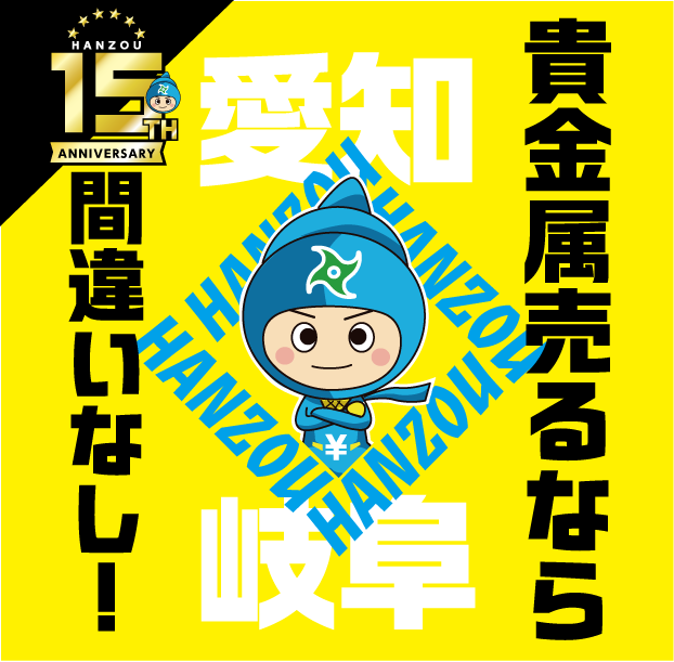 買取半蔵15周年