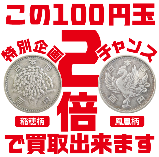 ブログ【旧100円硬貨】