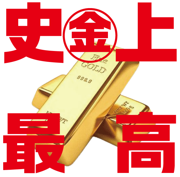 ブログ【金が高い】