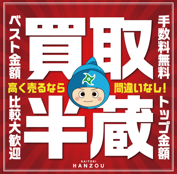 ブログ【高く売るなら買取半蔵】