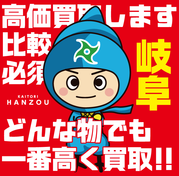 ブログ【高く売るなら買取半蔵】