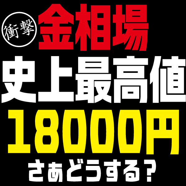 金相場史上最高値