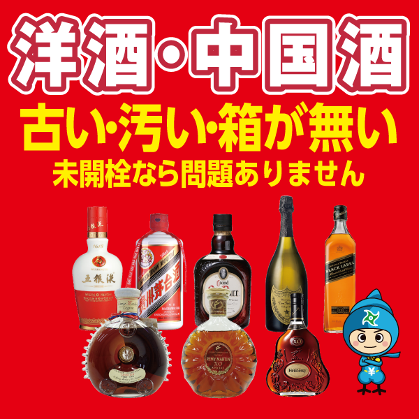 洋酒買取