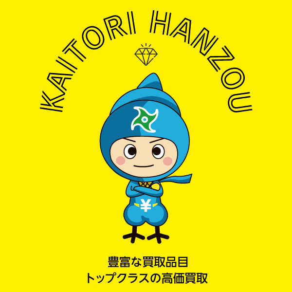 ブログ【買取半蔵】