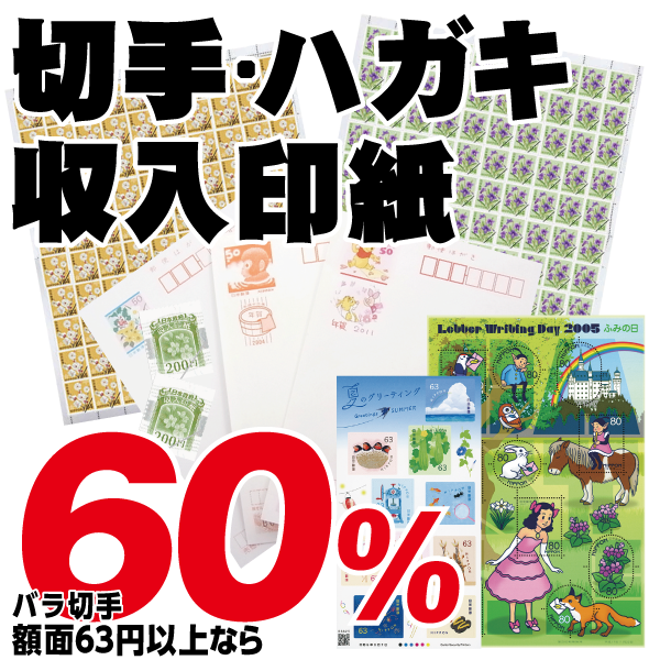 切手・収入印紙