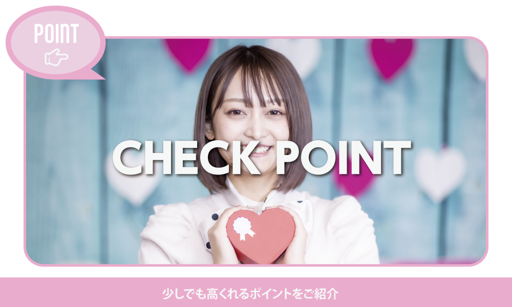 高く売れるポイント