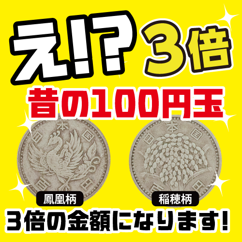 旧100円硬貨