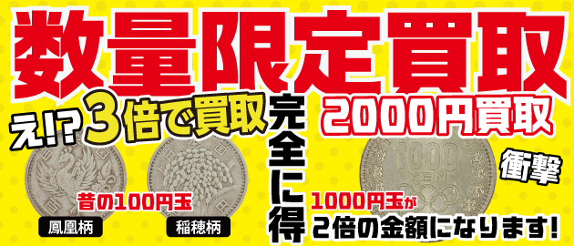 数量限定買取