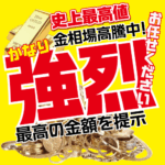 金相場高騰中